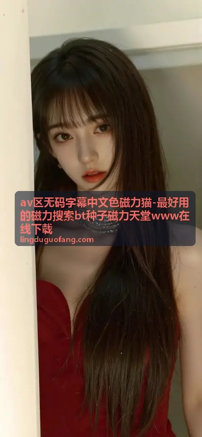av区无码字幕中文色磁力猫 - 最新中文字幕无码剧情片